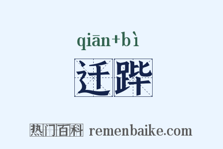 迁跸是什么意思的图片